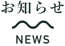 お知らせ